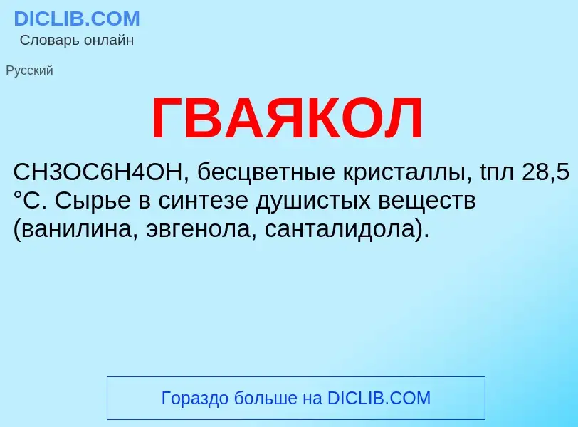 Wat is ГВАЯКОЛ - definition