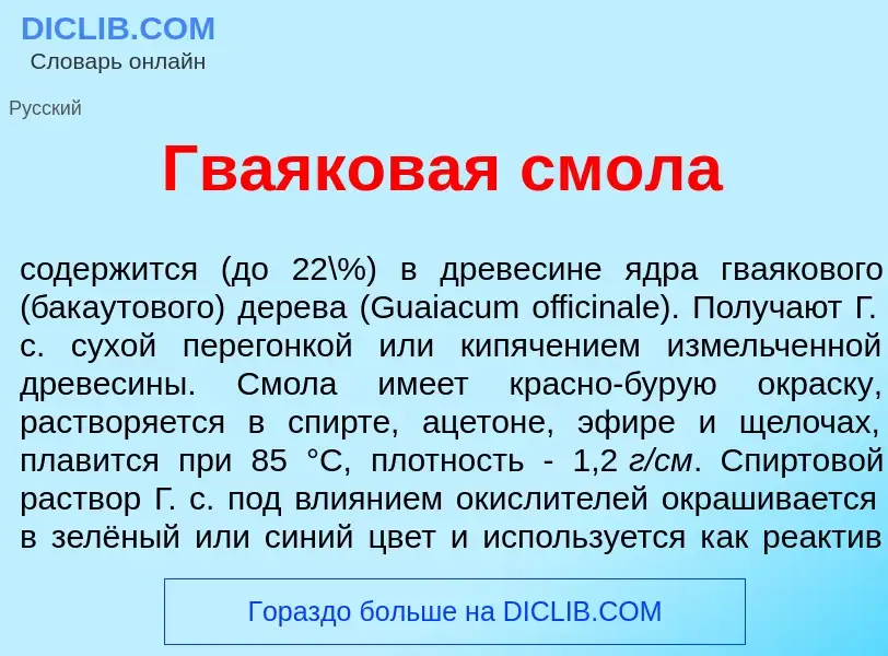 Wat is Гва<font color="red">я</font>ковая смол<font color="red">а</font> - definition