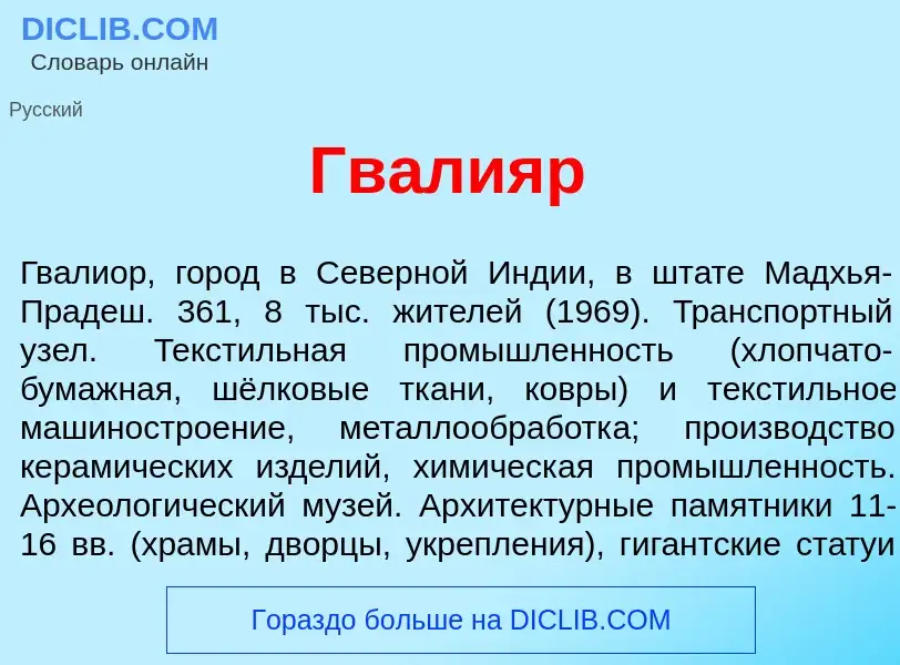 ¿Qué es Гв<font color="red">а</font>лияр? - significado y definición