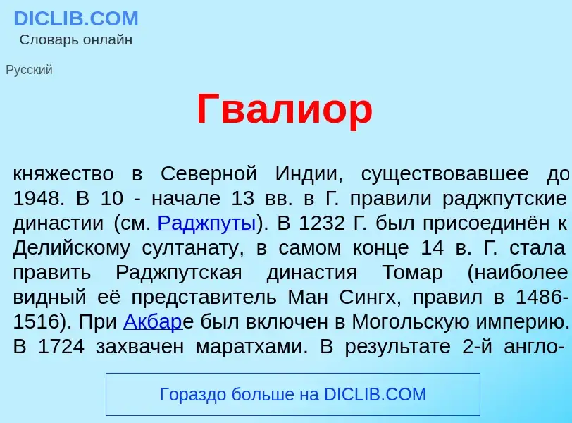 Что такое Гв<font color="red">а</font>лиор - определение