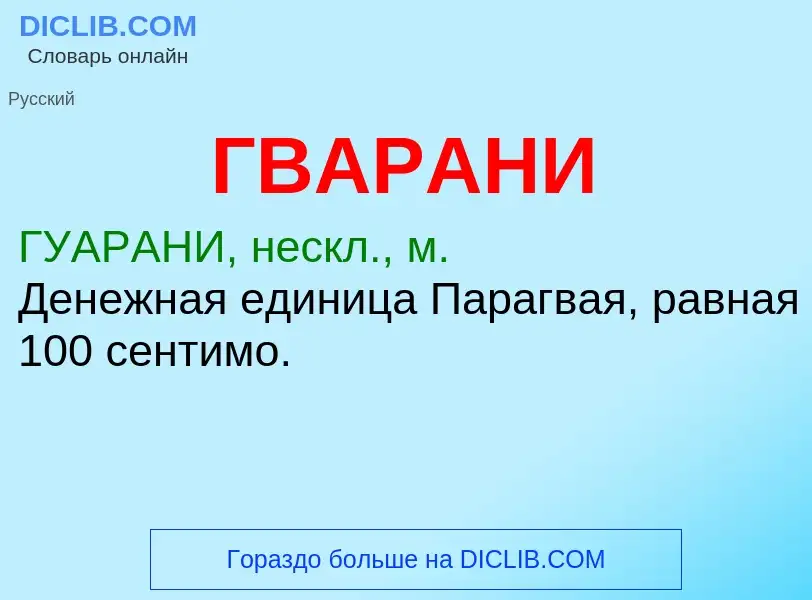 Что такое ГВАРАНИ - определение