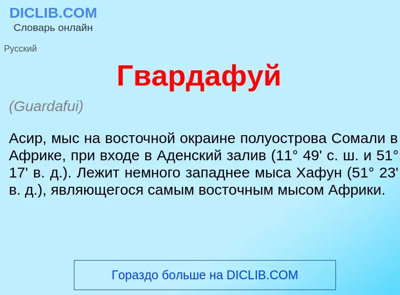 Что такое Гвардаф<font color="red">у</font>й - определение