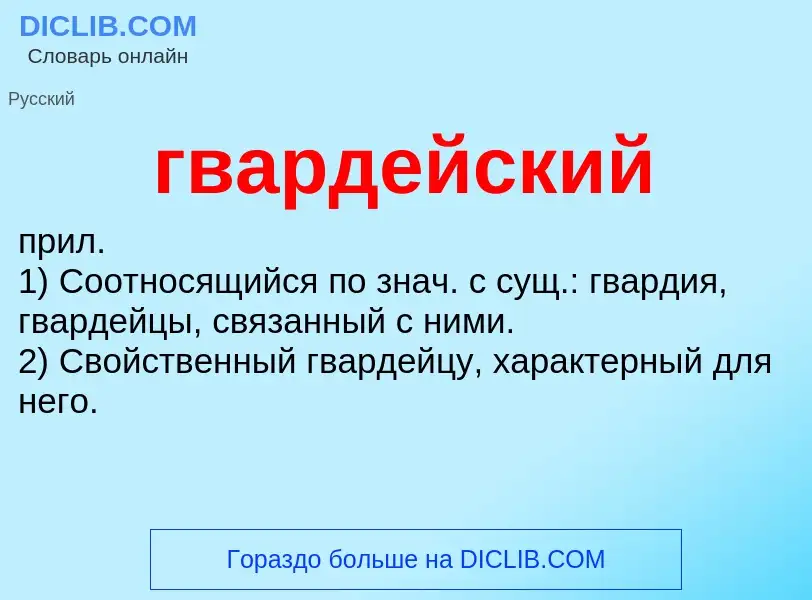 O que é гвардейский - definição, significado, conceito