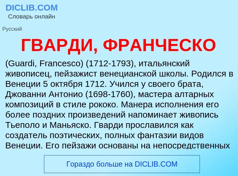 ¿Qué es ГВАРДИ, ФРАНЧЕСКО? - significado y definición