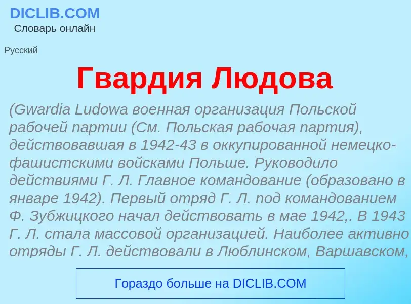 What is Гв<font color="red">а</font>рдия Люд<font color="red">о</font>ва - meaning and definition