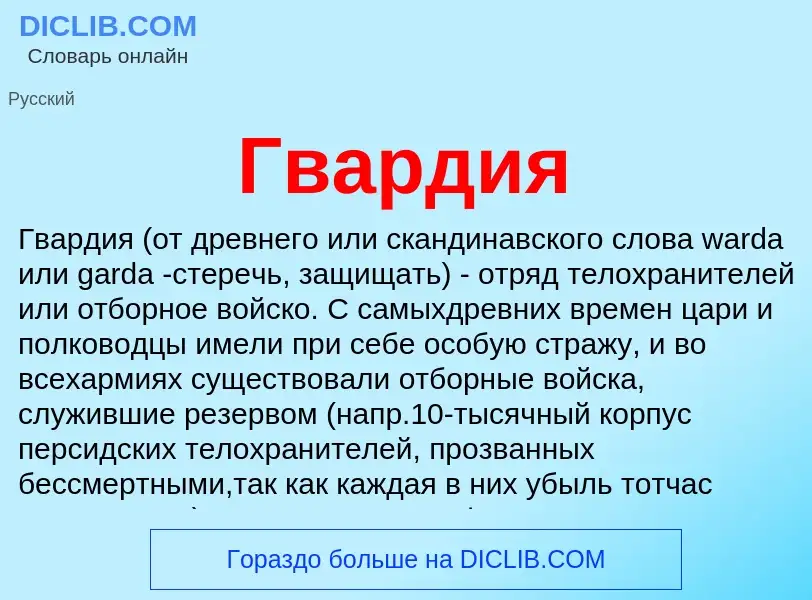 What is Гвардия - definition