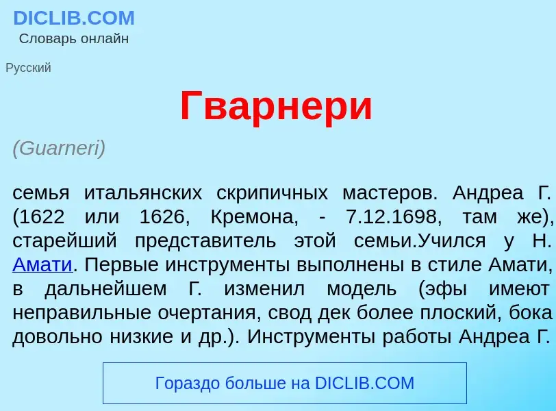 Что такое Гварн<font color="red">е</font>ри - определение