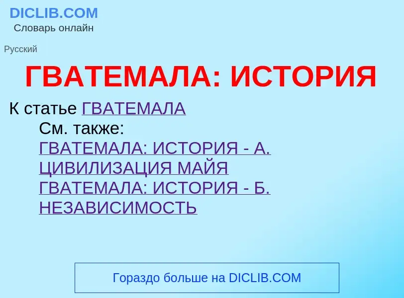 Что такое ГВАТЕМАЛА: ИСТОРИЯ - определение