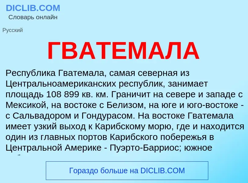 Что такое ГВАТЕМАЛА - определение