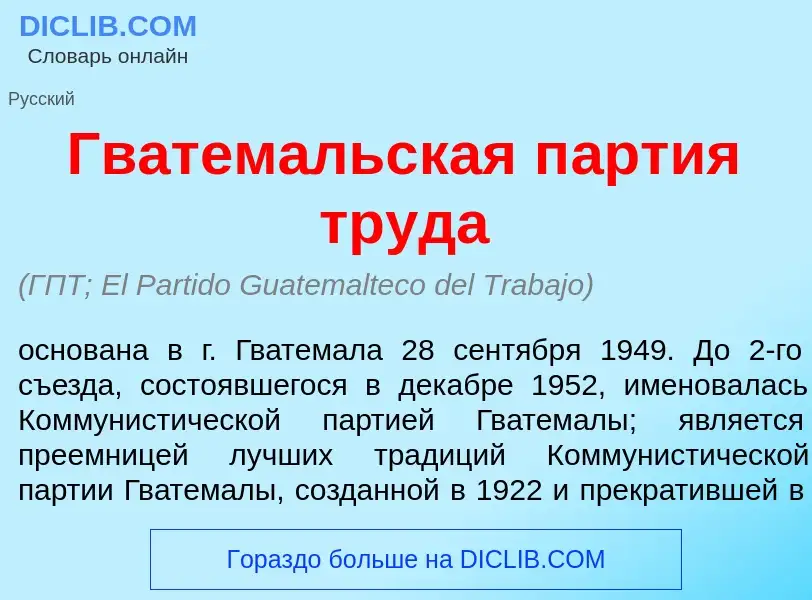 Τι είναι Гватем<font color="red">а</font>льская п<font color="red">а</font>ртия труд<font color="red