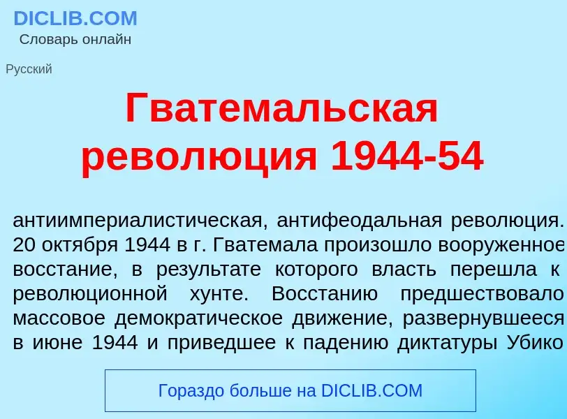 O que é Гватем<font color="red">а</font>льская револ<font color="red">ю</font>ция 1944-54 - definiçã