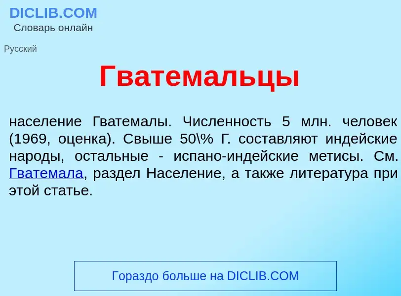 What is Гватем<font color="red">а</font>льцы - meaning and definition