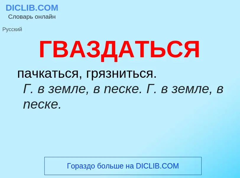 Что такое ГВАЗДАТЬСЯ - определение