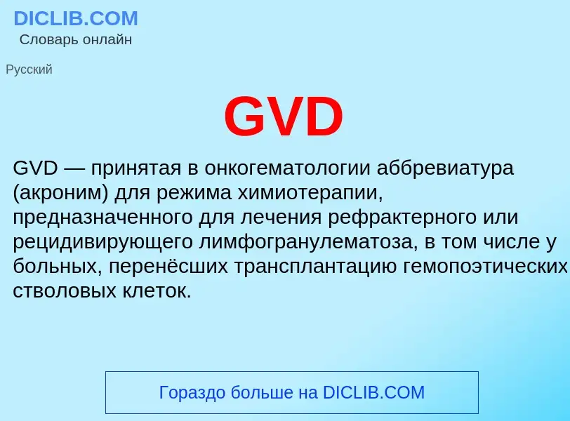 Что такое GVD - определение