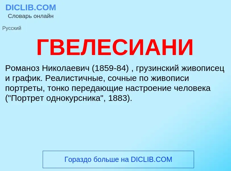 ¿Qué es ГВЕЛЕСИАНИ? - significado y definición