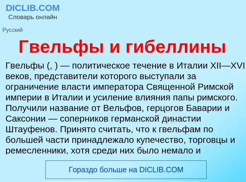 What is Гвельфы и гибеллины - definition