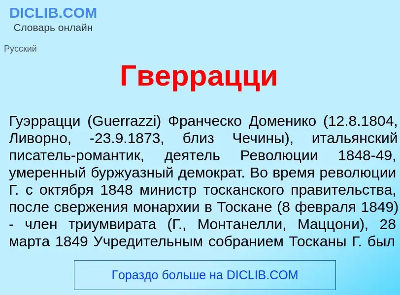 Что такое Гверр<font color="red">а</font>цци - определение