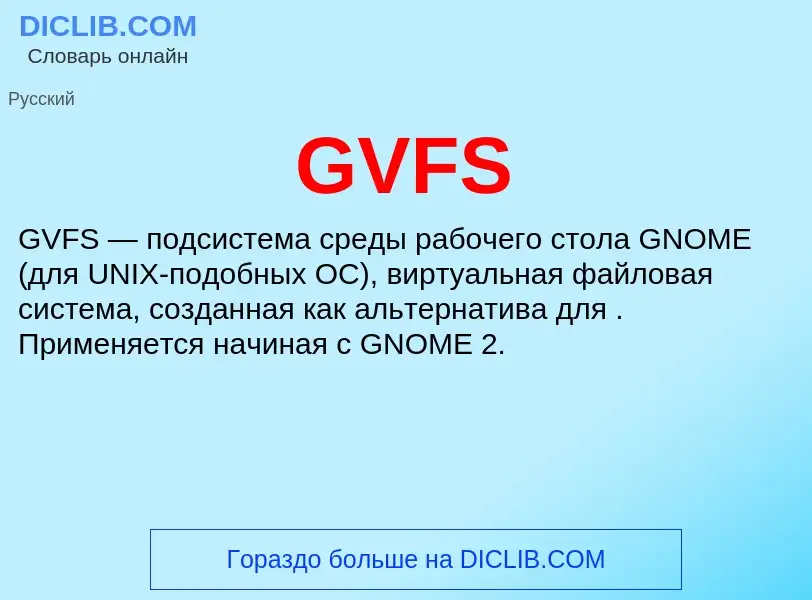 Что такое GVFS - определение