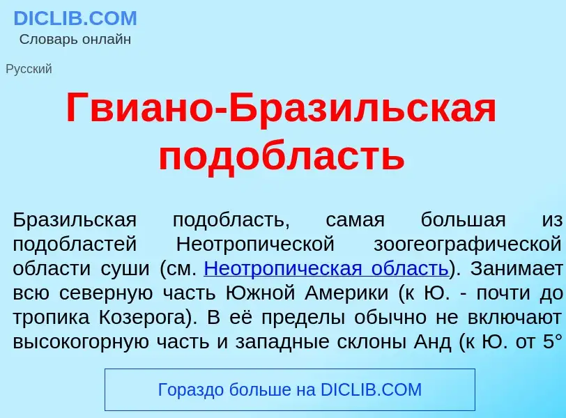 O que é Гви<font color="red">а</font>но-Браз<font color="red">и</font>льская под<font color="red">о<