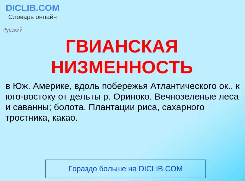 What is ГВИАНСКАЯ НИЗМЕННОСТЬ - meaning and definition