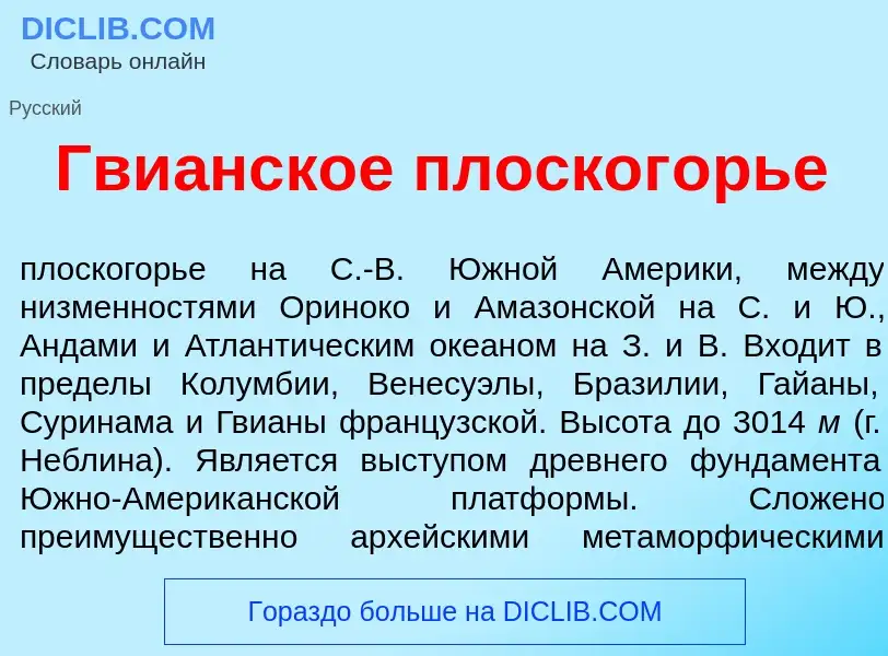 Che cos'è Гви<font color="red">а</font>нское плоског<font color="red">о</font>рье - definizione