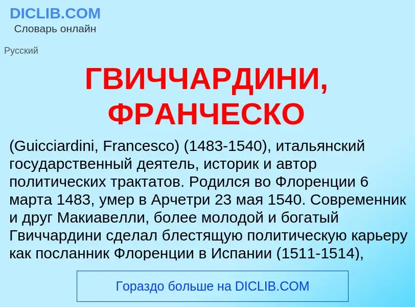 ¿Qué es ГВИЧЧАРДИНИ, ФРАНЧЕСКО? - significado y definición