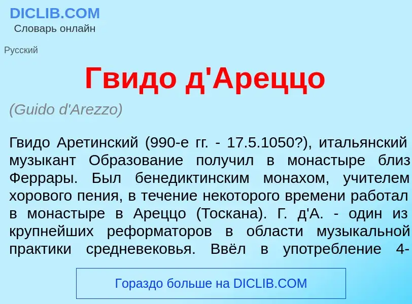 ¿Qué es Гв<font color="red">и</font>до д'Ар<font color="red">е</font>ццо? - significado y definición