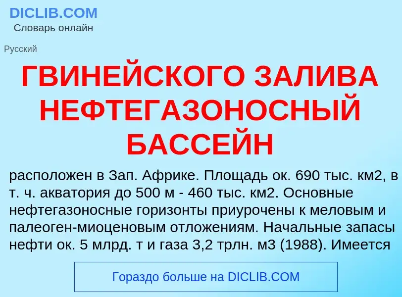 ¿Qué es ГВИНЕЙСКОГО ЗАЛИВА НЕФТЕГАЗОНОСНЫЙ БАССЕЙН? - significado y definición