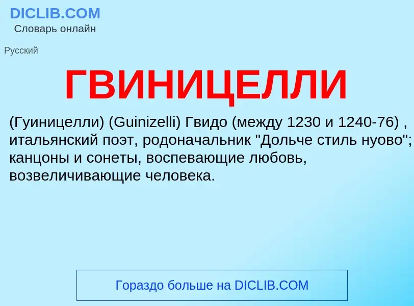 What is ГВИНИЦЕЛЛИ - definition