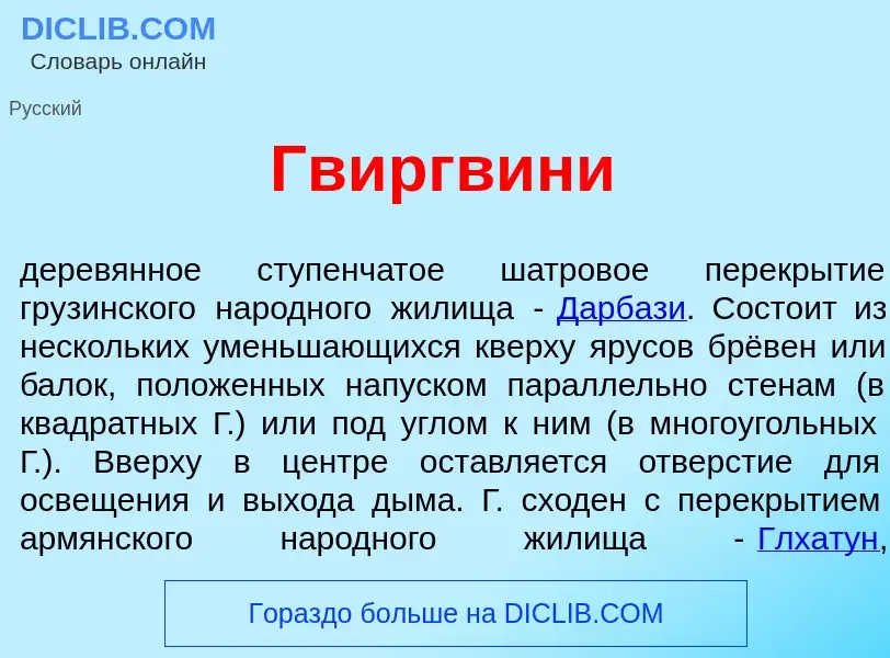 Что такое Гвиргв<font color="red">и</font>ни - определение