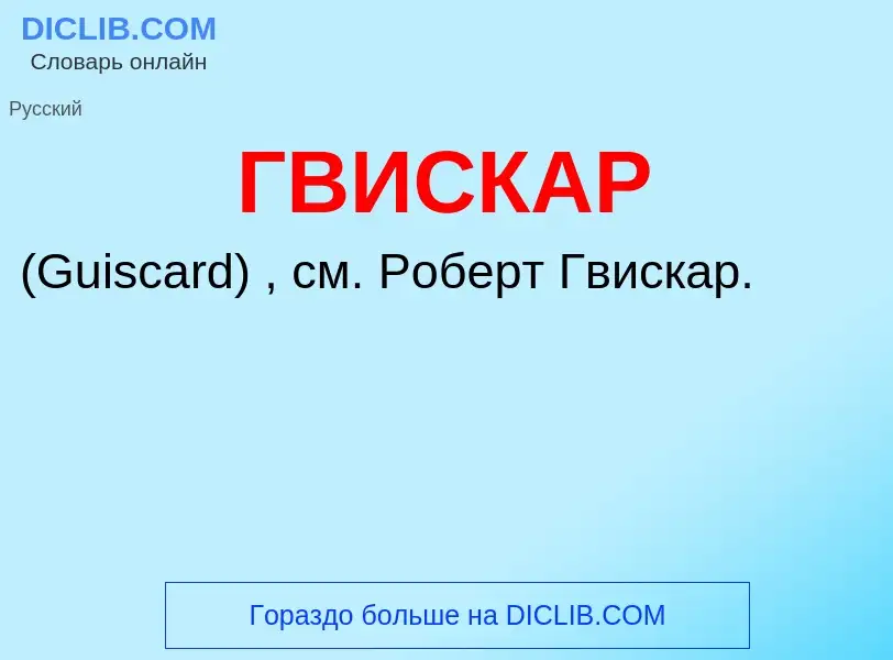 ¿Qué es ГВИСКАР? - significado y definición