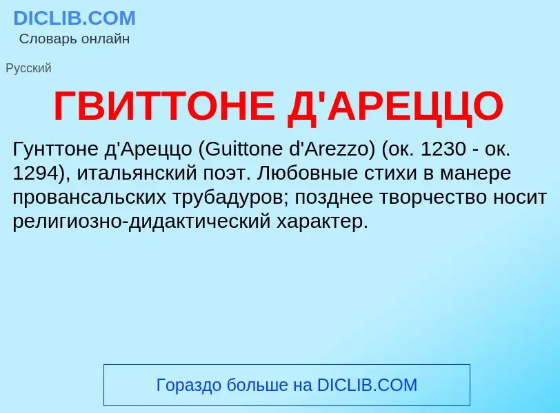 ¿Qué es ГВИТТОНЕ Д'АРЕЦЦО? - significado y definición