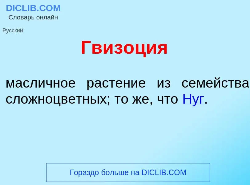 Что такое Гвиз<font color="red">о</font>ция - определение