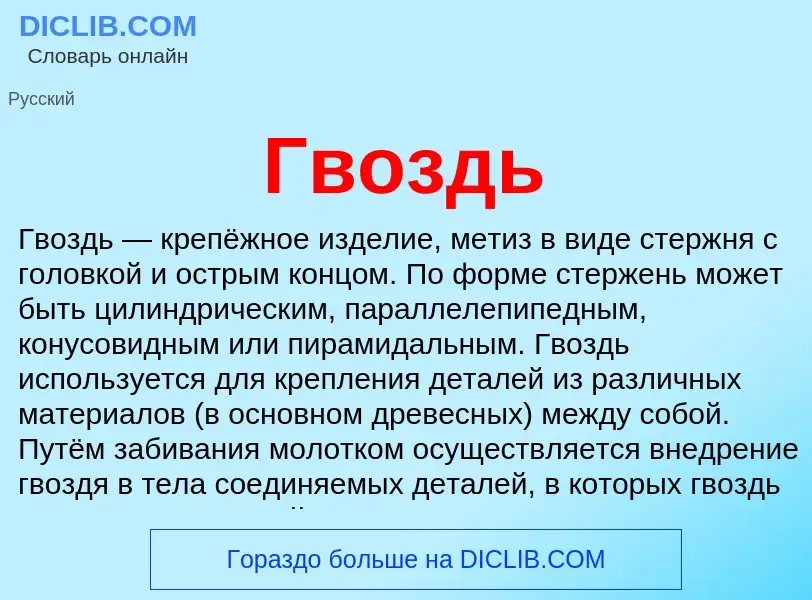 What is Гвоздь - definition