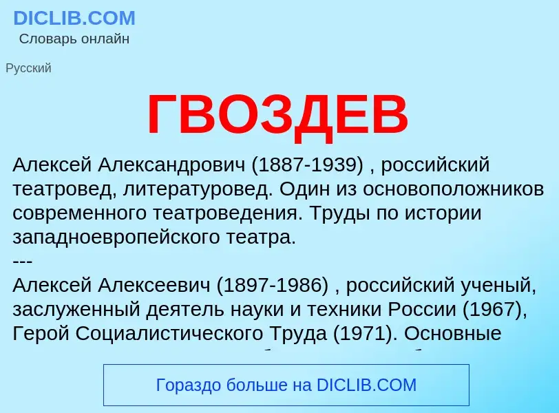 ¿Qué es ГВОЗДЕВ? - significado y definición