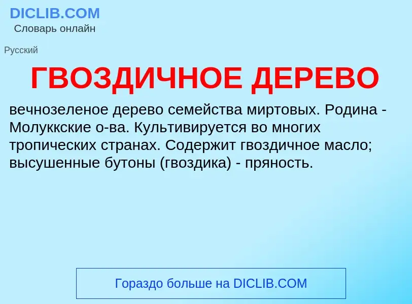 ¿Qué es ГВОЗДИЧНОЕ ДЕРЕВО? - significado y definición