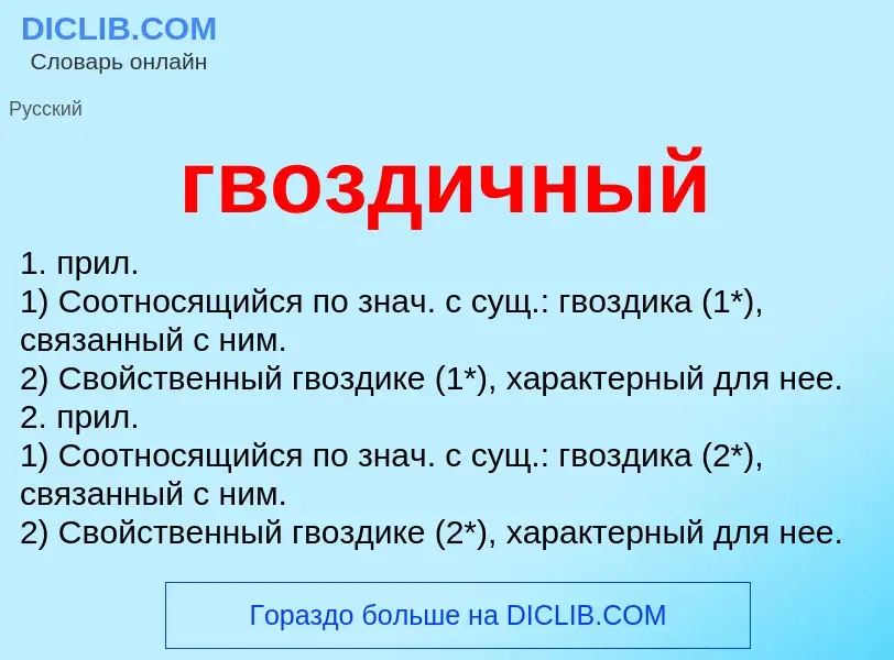 O que é гвоздичный - definição, significado, conceito