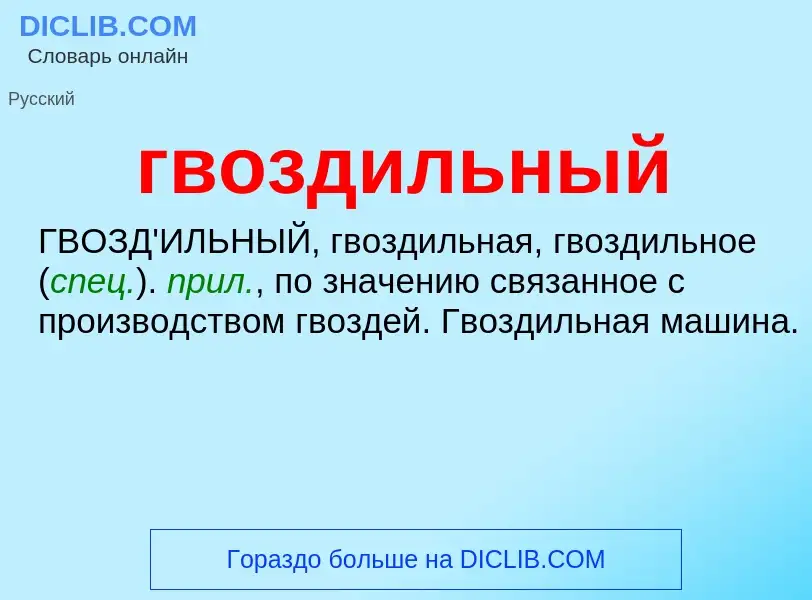 ¿Qué es гвоздильный? - significado y definición