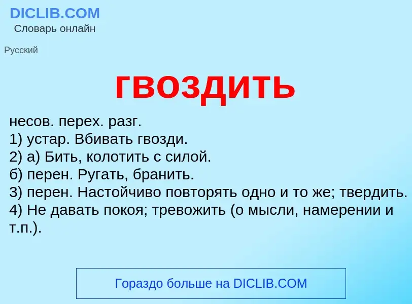 ¿Qué es гвоздить? - significado y definición