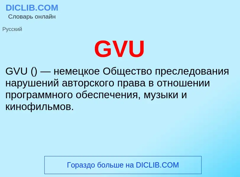 Что такое GVU - определение