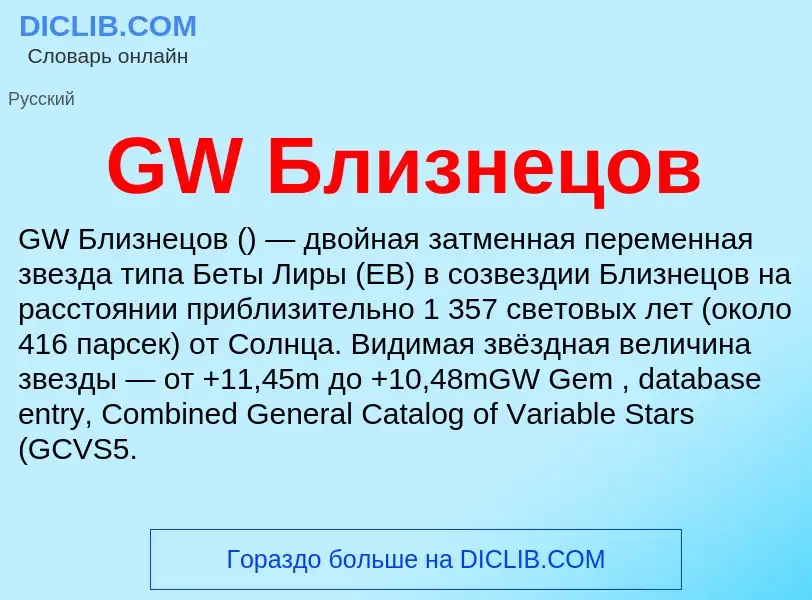 ¿Qué es GW Близнецов? - significado y definición