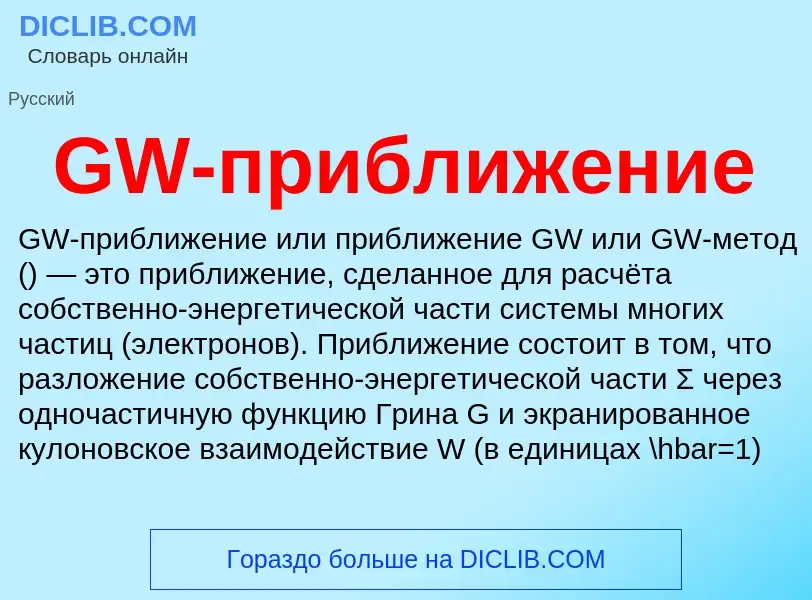 Что такое GW-приближение - определение