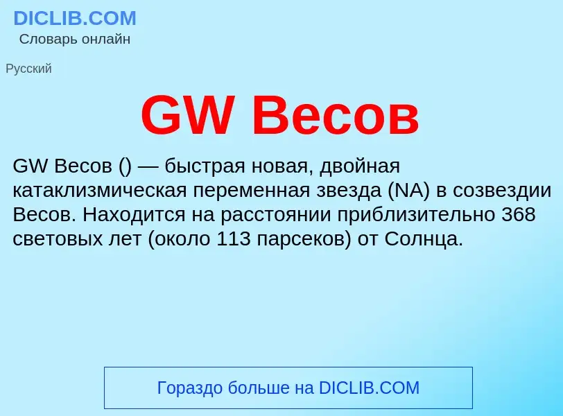 Что такое GW Весов - определение