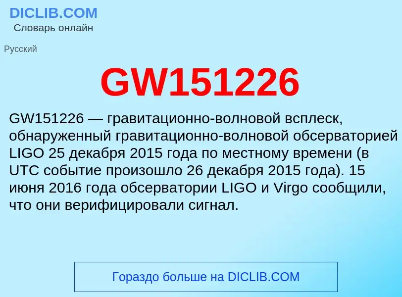 Что такое GW151226 - определение