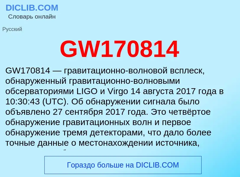 Что такое GW170814 - определение