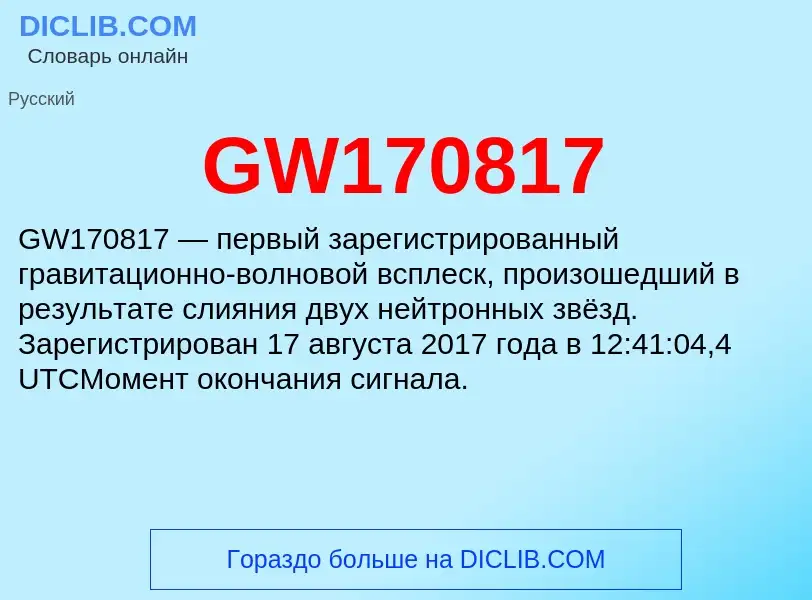 Что такое GW170817 - определение