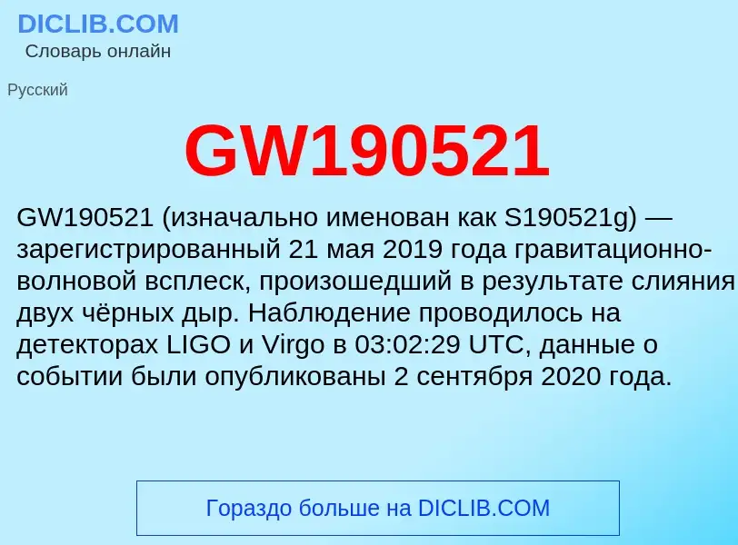 Что такое GW190521 - определение