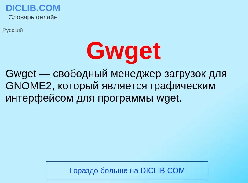 Что такое Gwget - определение