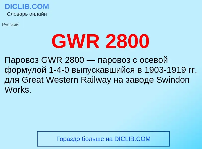 Что такое GWR 2800 - определение