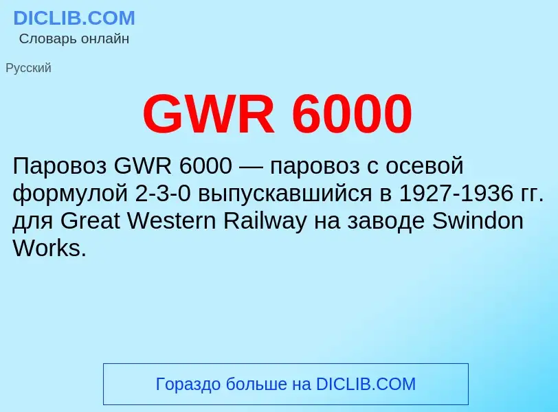 Что такое GWR 6000 - определение